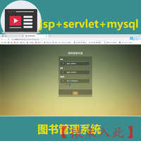 jsp+servlet+mysql 图书管理系统（可远程指导）